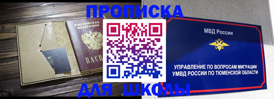 прописка ребенка в Томской области